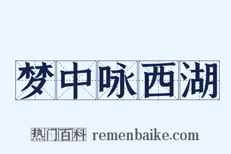 梦中咏西湖是什么意思的图片